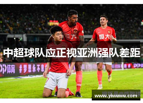 中超球队应正视亚洲强队差距