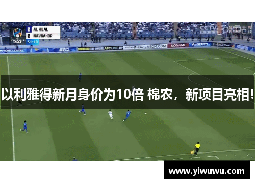 以利雅得新月身价为10倍 棉农，新项目亮相！
