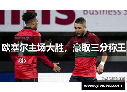 欧塞尔主场大胜，豪取三分称王