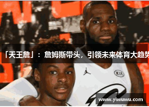 「天王詹」：詹姆斯带头，引领未来体育大趋势