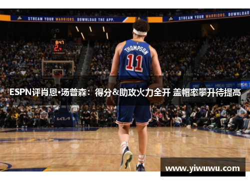 ESPN评肖恩·汤普森：得分&助攻火力全开 盖帽率攀升待提高