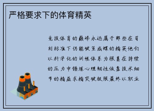 严格要求下的体育精英