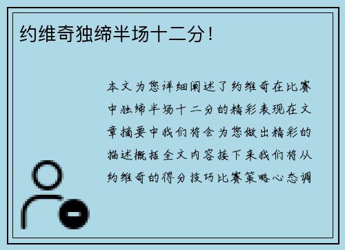 约维奇独缔半场十二分！