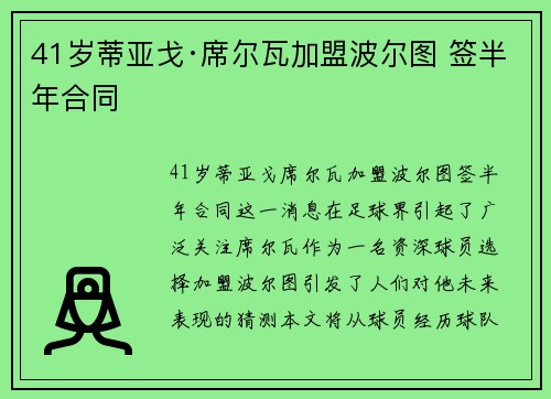 41岁蒂亚戈·席尔瓦加盟波尔图 签半年合同
