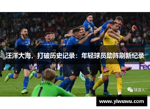 汪洋大海，打破历史记录：年轻球员助阵刷新纪录
