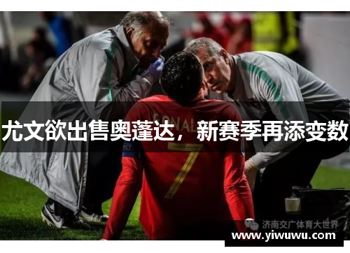 尤文欲出售奥蓬达，新赛季再添变数