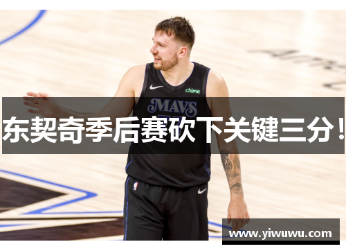 东契奇季后赛砍下关键三分！